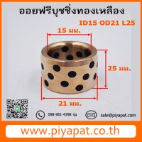 ID15 OD21 L25 โปร